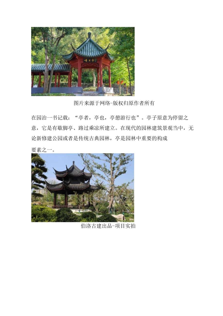 亭古建园林中的“点睛之笔”.docx_第2页