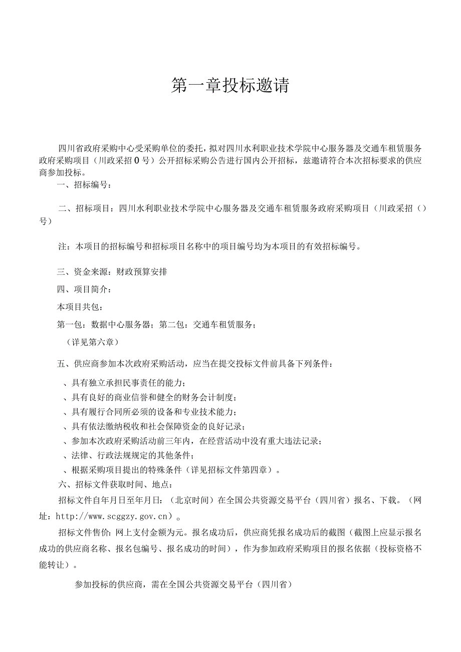 中心服务器及交通车租赁服务政府采购项目招投标书范本.docx_第3页