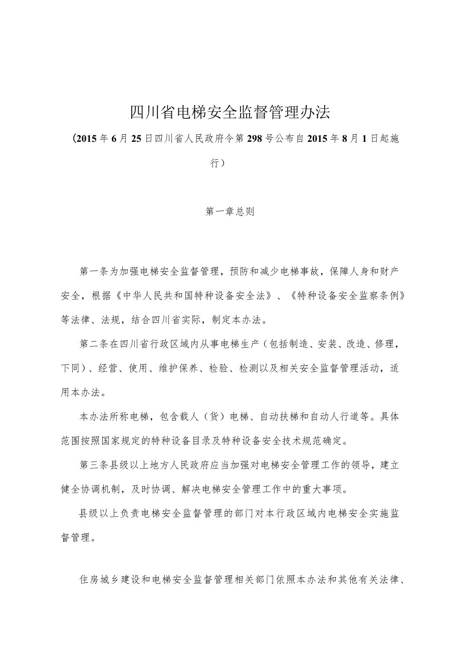 《四川省电梯安全监督管理办法》（2015年6月25日四川省人民政府令第298号公布）.docx_第1页