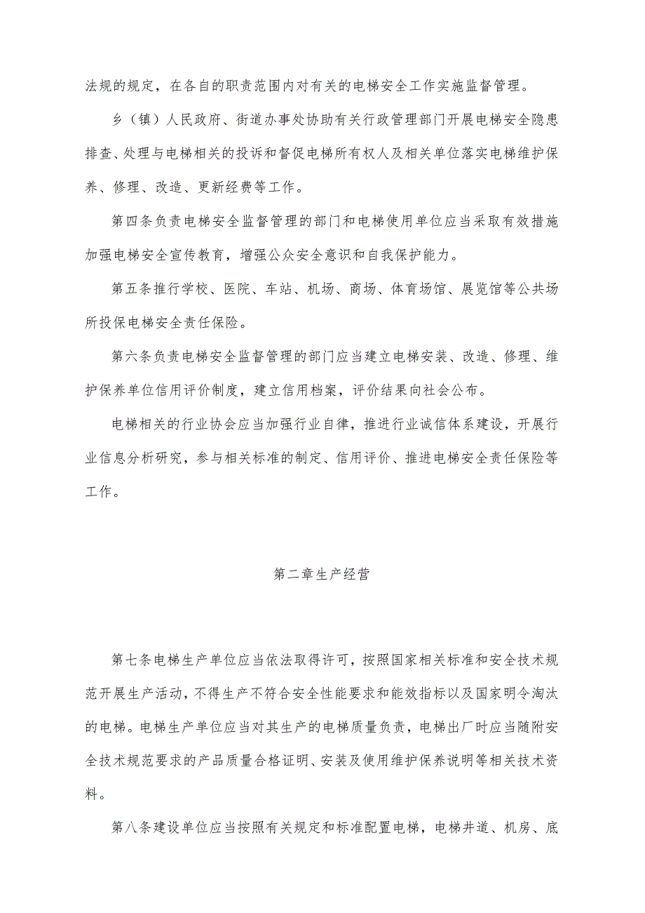 《四川省电梯安全监督管理办法》（2015年6月25日四川省人民政府令第298号公布）.docx_第2页