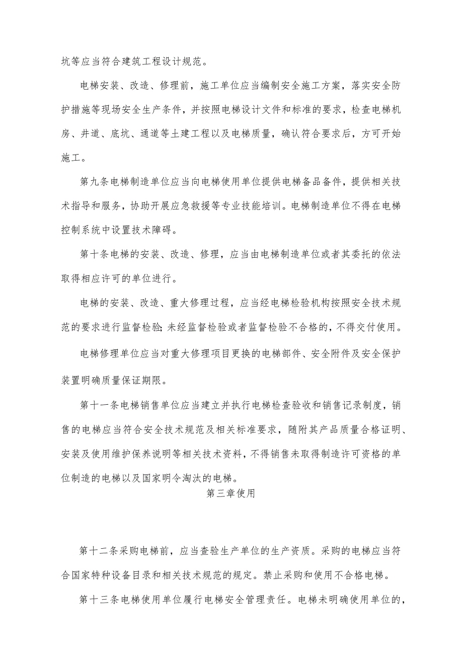 《四川省电梯安全监督管理办法》（2015年6月25日四川省人民政府令第298号公布）.docx_第3页