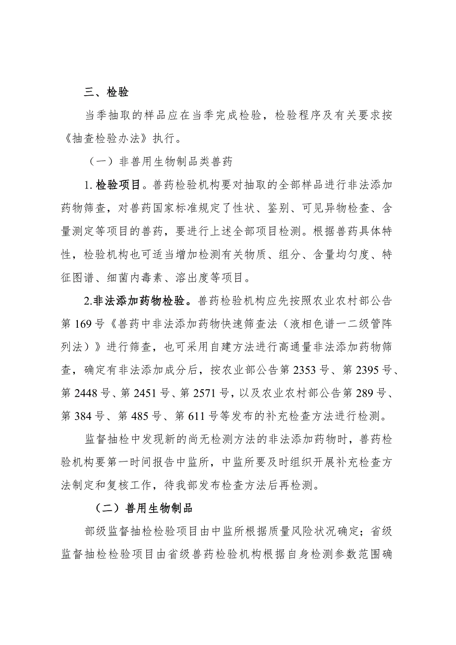 2024年兽药质量监督抽检和风险、畜禽产品兽药残留、动物源细菌耐药性监测计划.docx_第3页