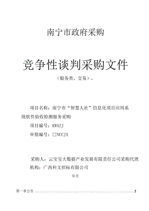 “智慧人社”信息化项目应用系统软件验收检测服务采购招投标书范本.docx