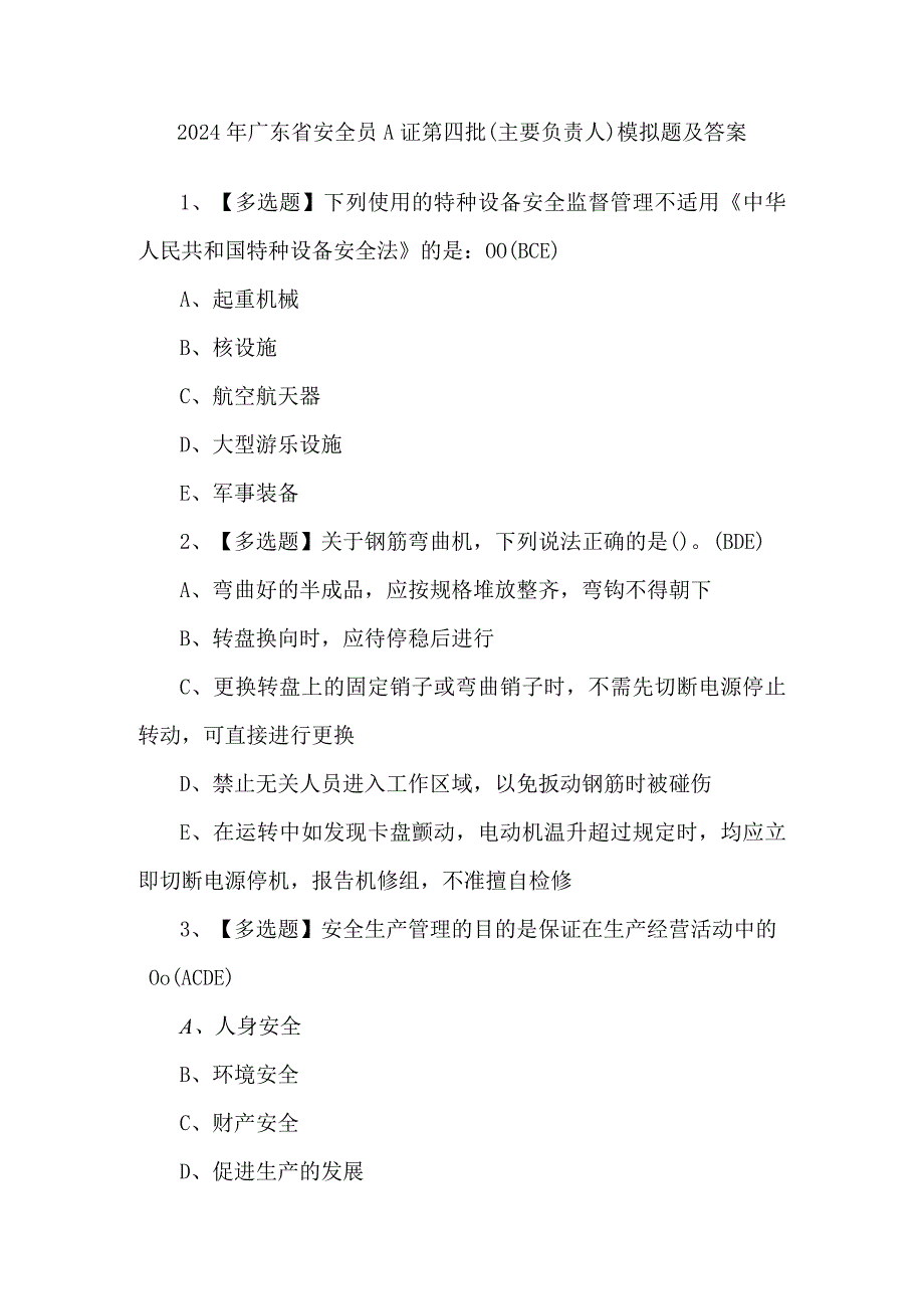 2024年广东省安全员A证第四批（主要负责人）模拟题及答案.docx_第1页