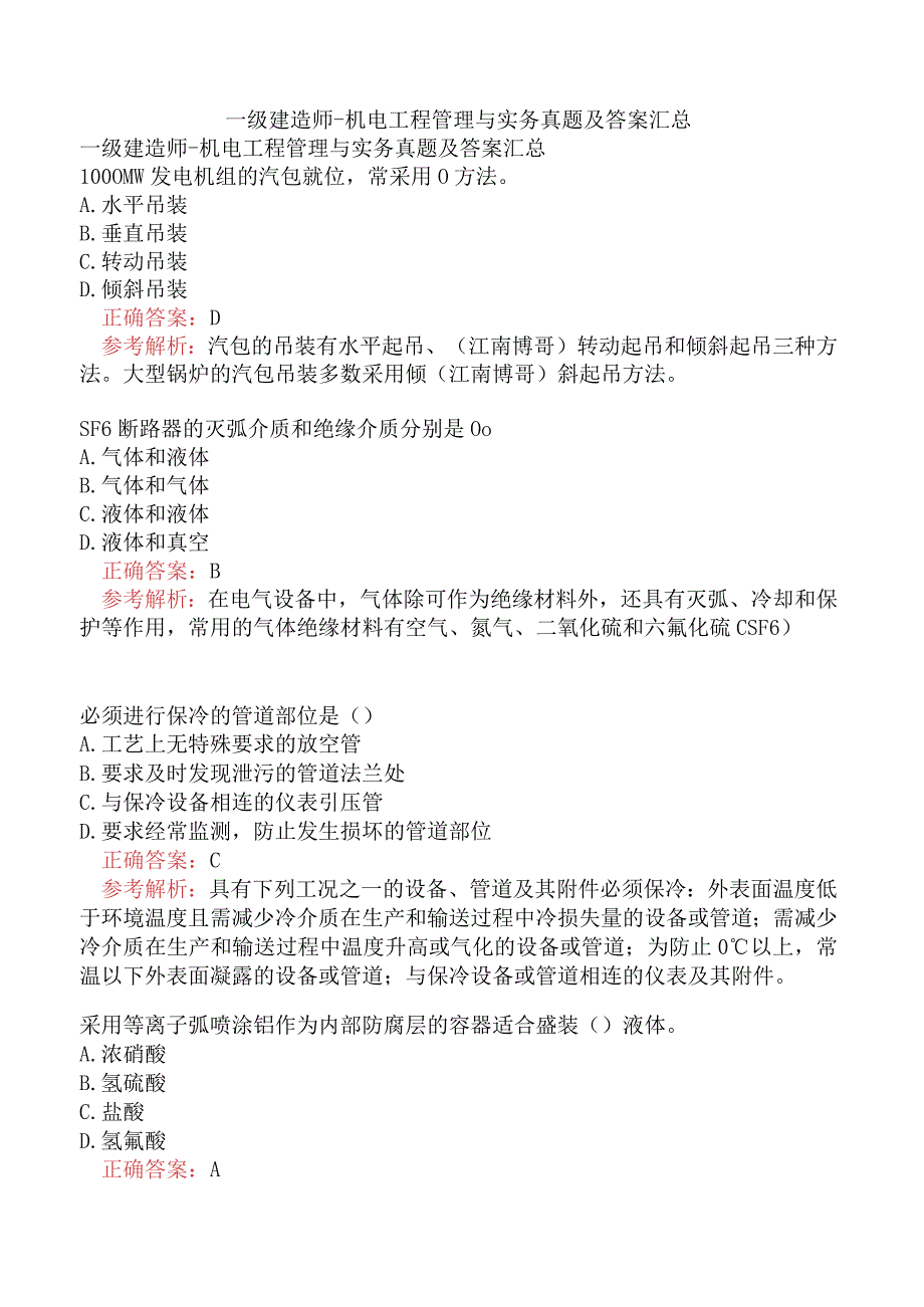 一级建造师-机电工程管理与实务真题及答案汇总.docx_第1页