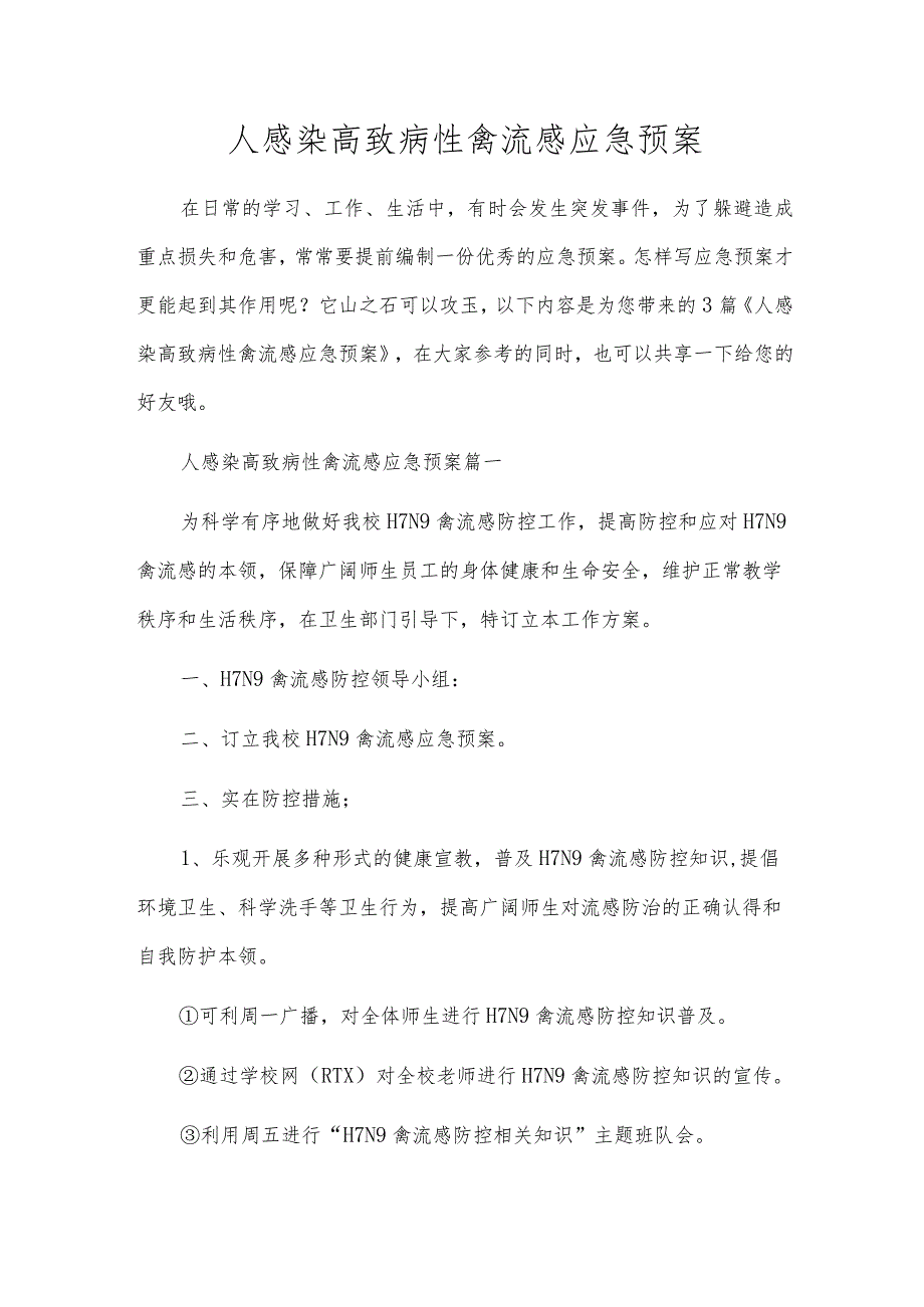 人感染高致病性禽流感应急预案.docx_第1页