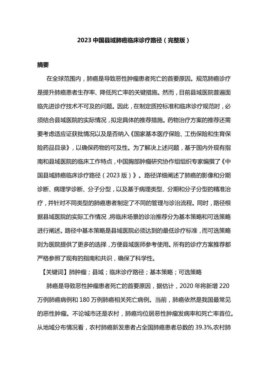 2023中国县域肺癌临床诊疗路径（完整版）.docx_第1页