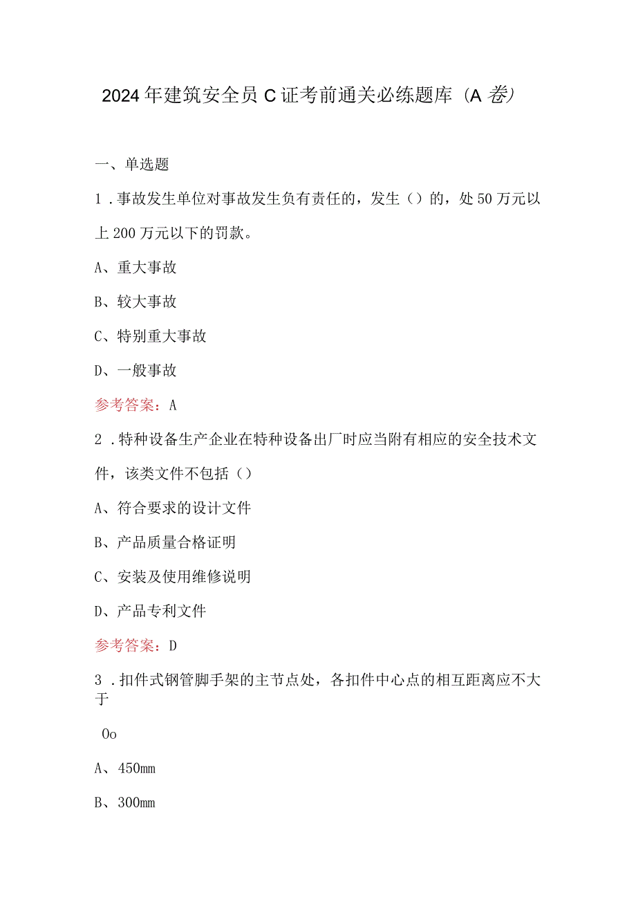 2024年建筑安全员C证考前通关必练题库（A卷）.docx_第1页