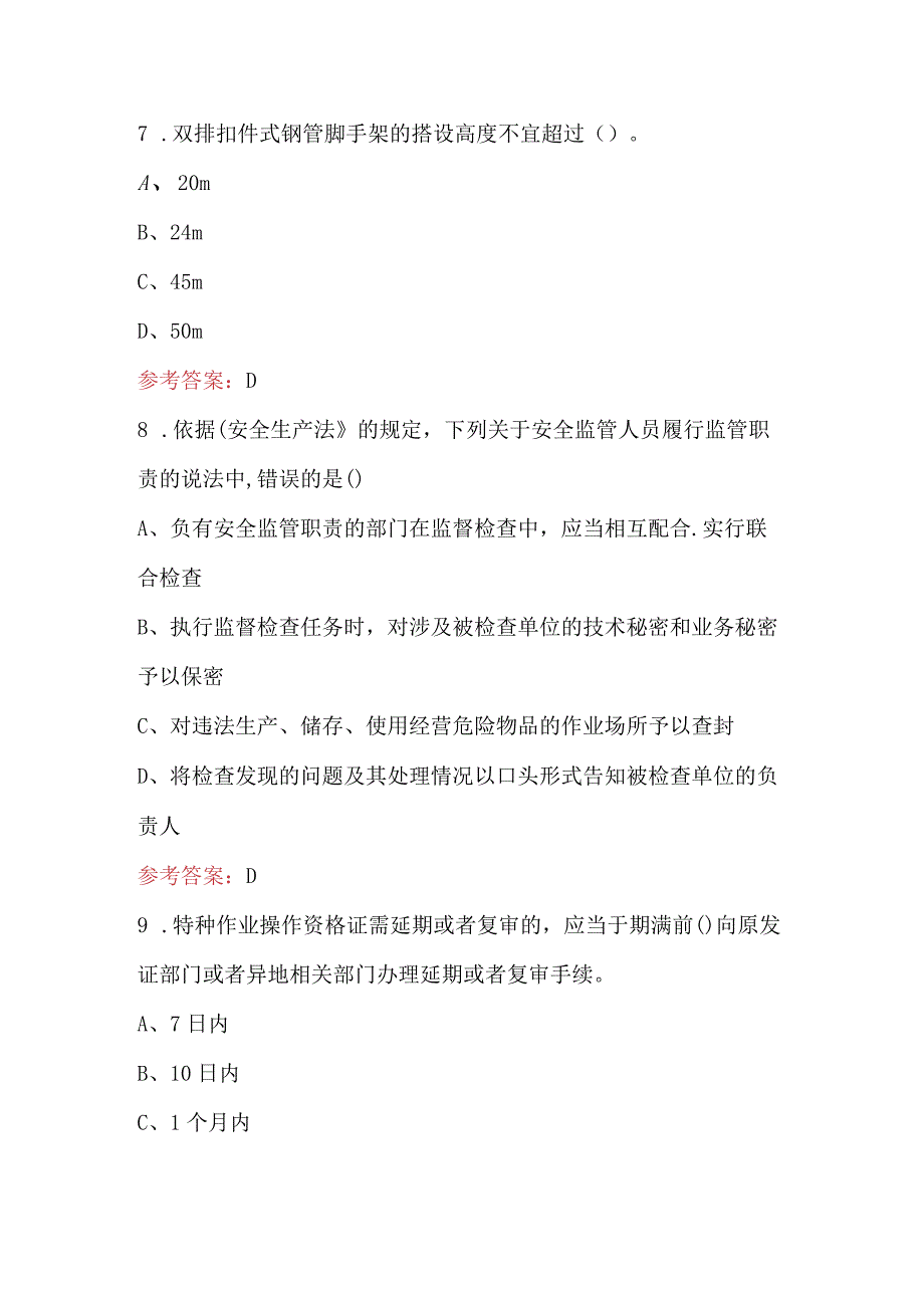 2024年建筑安全员C证考前通关必练题库（A卷）.docx_第3页