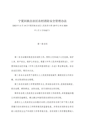 《宁夏回族自治区农村消防安全管理办法》（2023年11月14日宁夏回族自治区人民政府令第129号公布）.docx