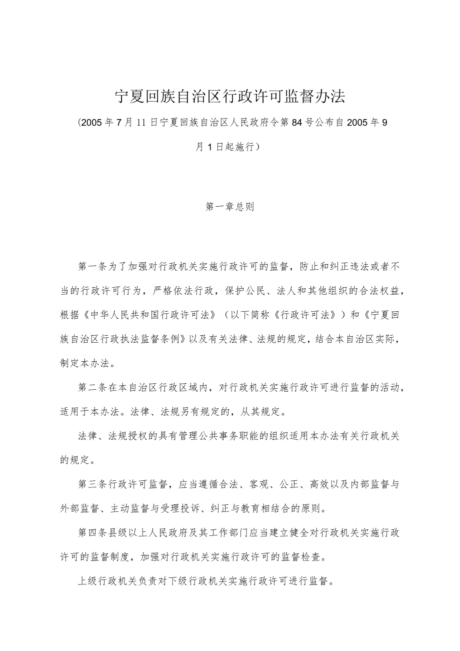 《宁夏回族自治区行政许可监督办法》（2005年7月11日宁夏回族自治区人民政府令第84号公布）.docx_第1页