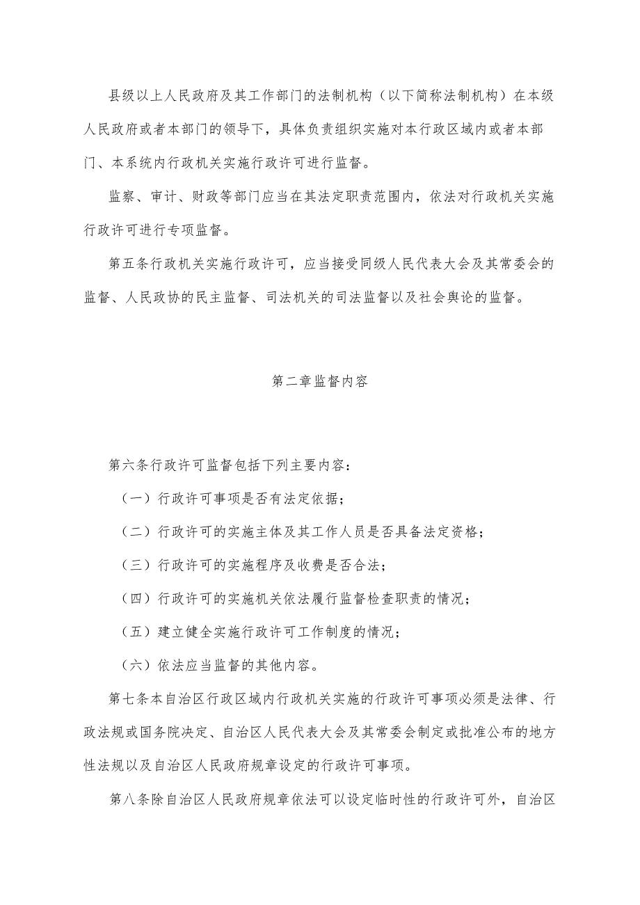 《宁夏回族自治区行政许可监督办法》（2005年7月11日宁夏回族自治区人民政府令第84号公布）.docx_第2页