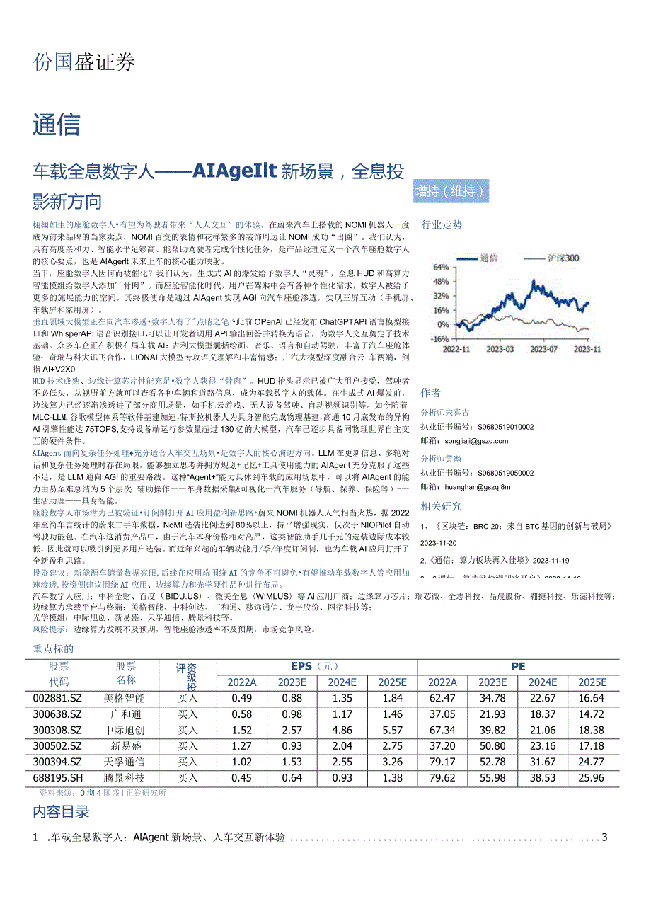 【数字人报告】通信行业专题研究：车载全息数字人——AIAgent新场景全息投影新方向-202311.docx_第1页