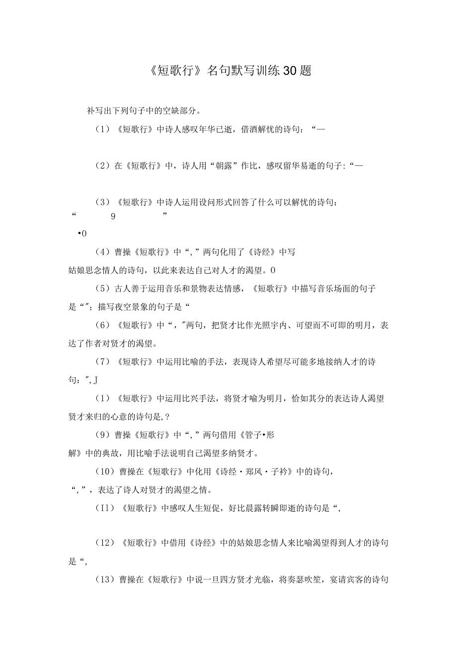 《短歌行》名句默写训练30题.docx_第1页