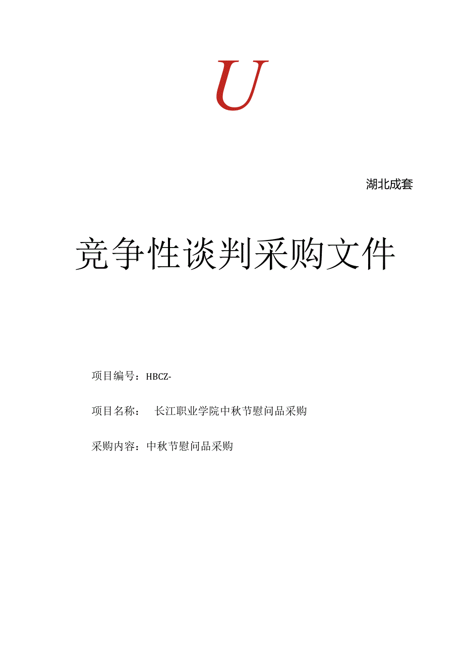 中秋节慰问品采购成交招投标书范本.docx_第1页