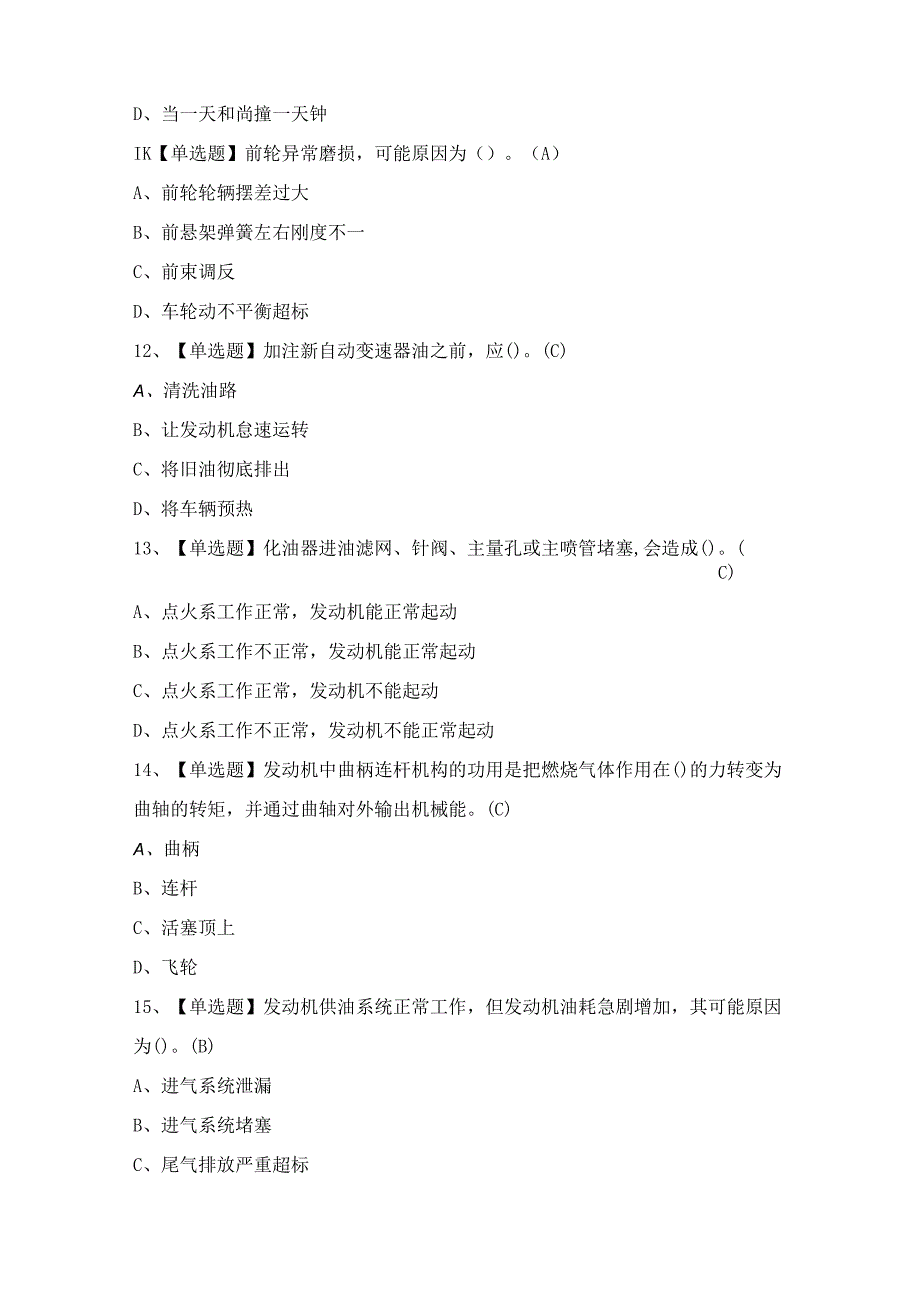 2024年汽车驾驶员（初级）证考试题及答案.docx_第3页