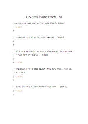 企业人力资源管理师四级理论练习题2.docx