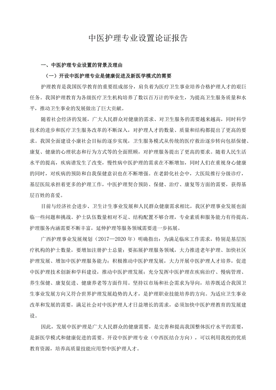 中医护理专业设置论证报告.docx_第1页