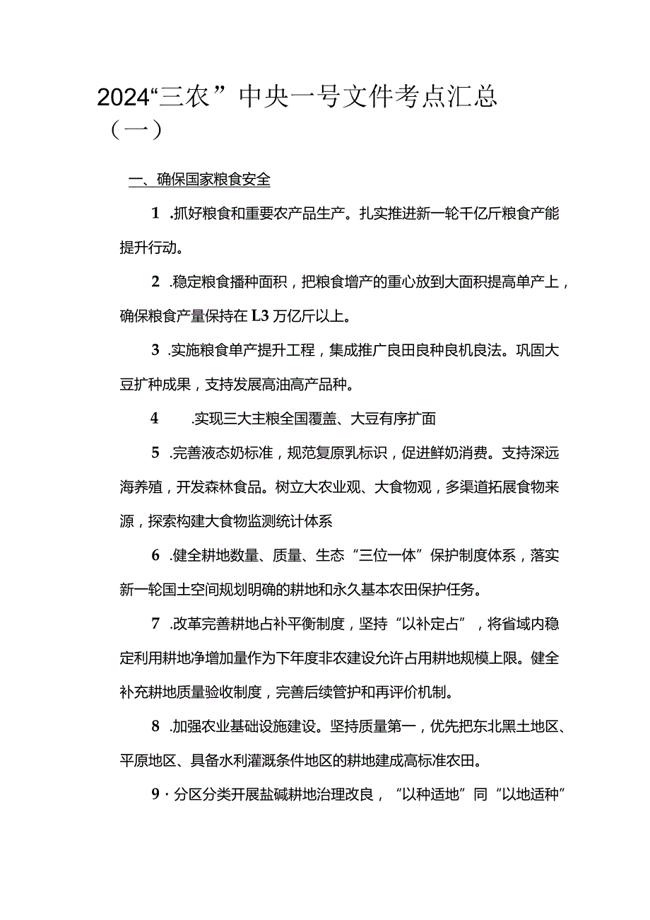 2024“三农”中央一号文件考点汇总（一）.docx_第1页