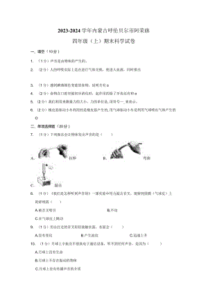 2023-2024学年小学科学四年级上册期末试题（内蒙古呼伦贝尔市阿荣旗.docx