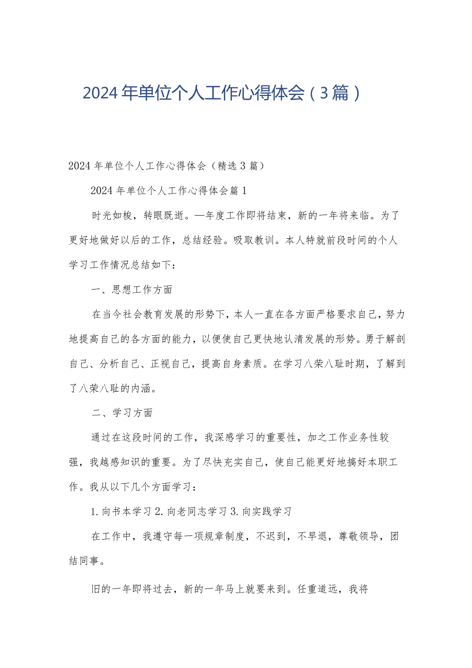 2024年单位个人工作心得体会（3篇）.docx_第1页