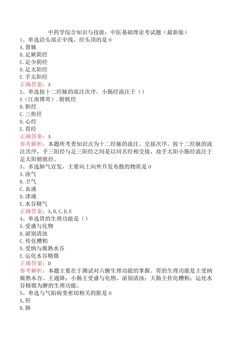 中药学综合知识与技能：中医基础理论考试题（最新版）.docx_第1页