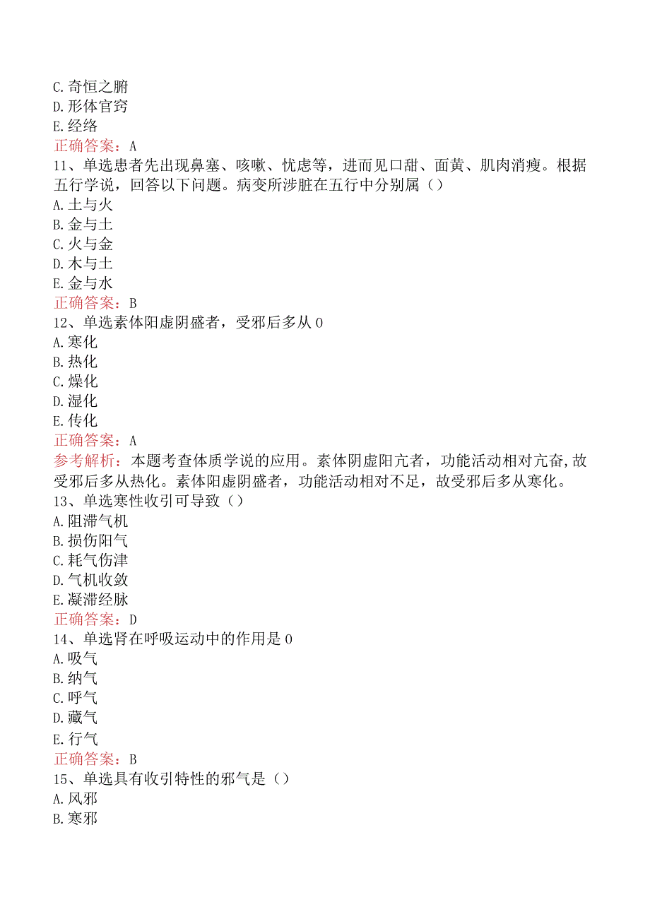 中药学综合知识与技能：中医基础理论考试题（最新版）.docx_第3页