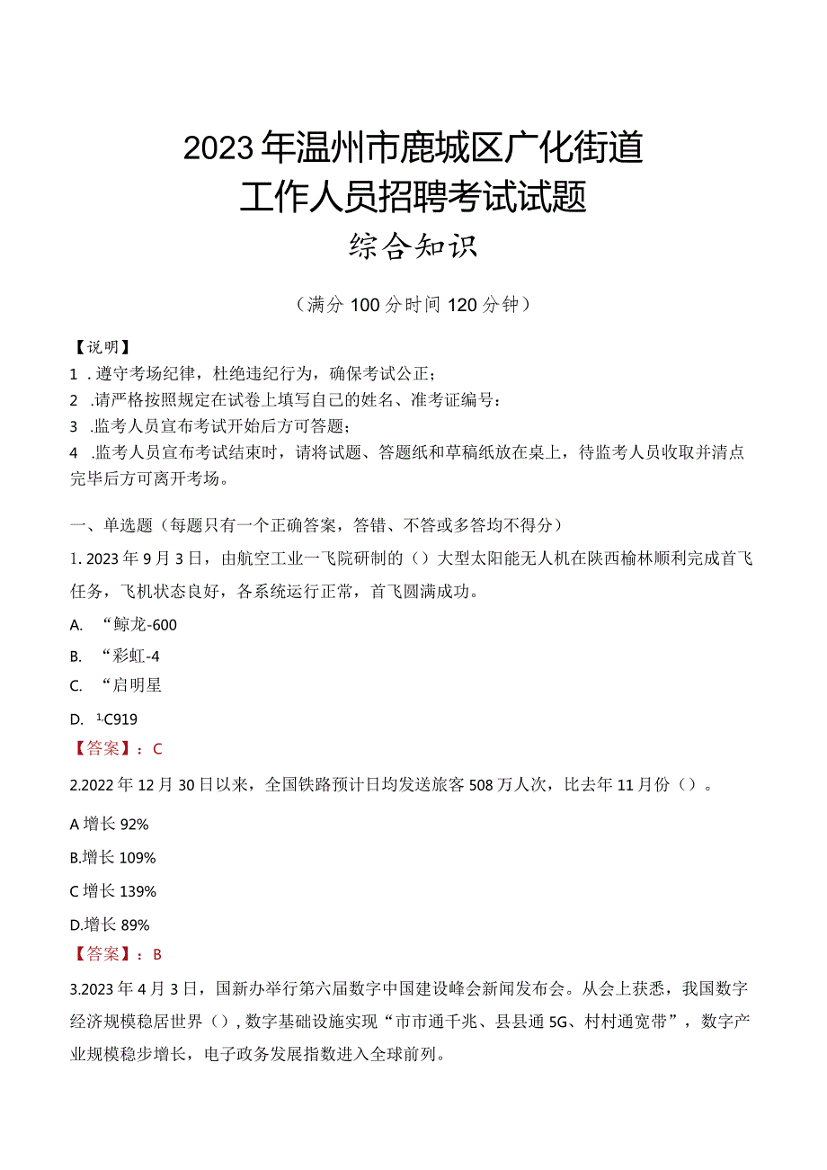 2023年温州市鹿城区广化街道工作人员招聘考试试题真题.docx_第1页