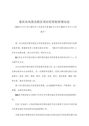 《重庆市风景名胜区项目经营权管理办法》（2012年2月12日重庆市人民政府令第263号公布）.docx