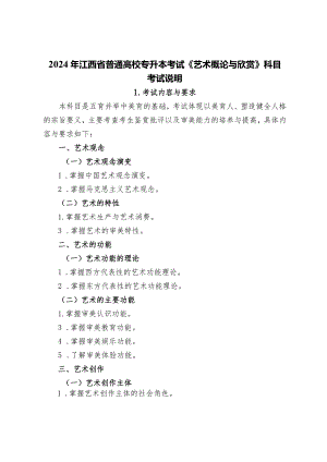 2024年江西省普通高校专升本考试《艺术概论与欣赏》科目考试说明.docx