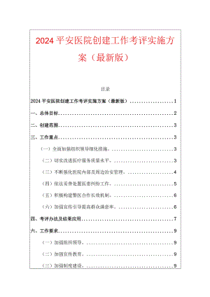 2024平安医院创建工作考评实施方案（最新版）.docx