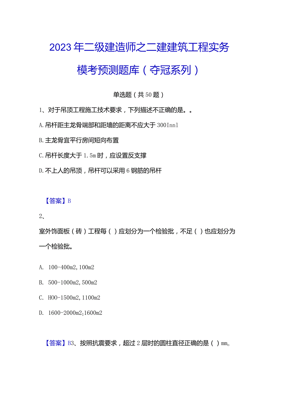 2023年二级建造师之二建建筑工程实务模考预测题库(夺冠系列).docx_第1页