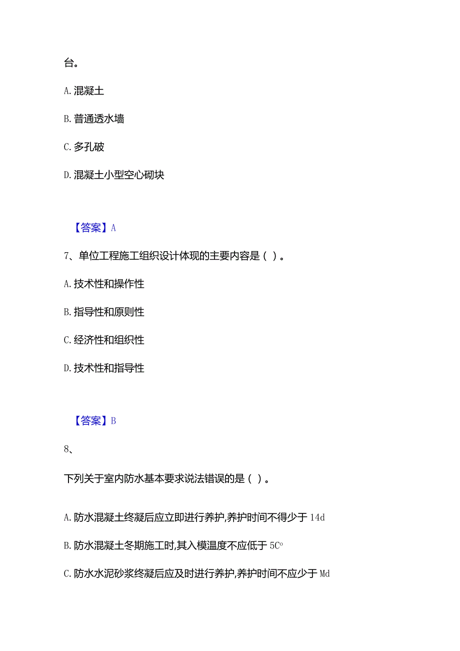 2023年二级建造师之二建建筑工程实务模考预测题库(夺冠系列).docx_第3页