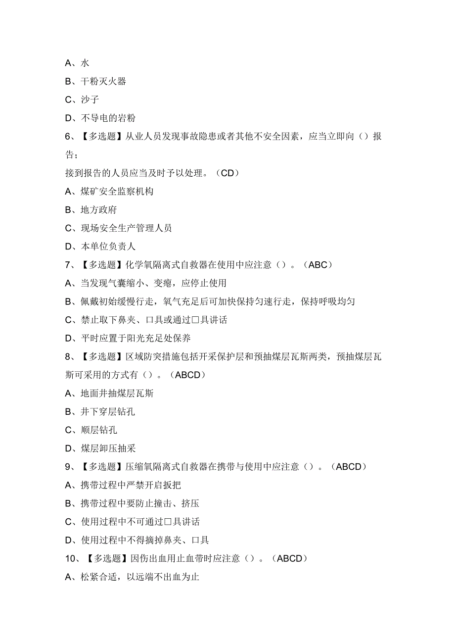 2024年【煤矿防突】考试题及答案.docx_第2页