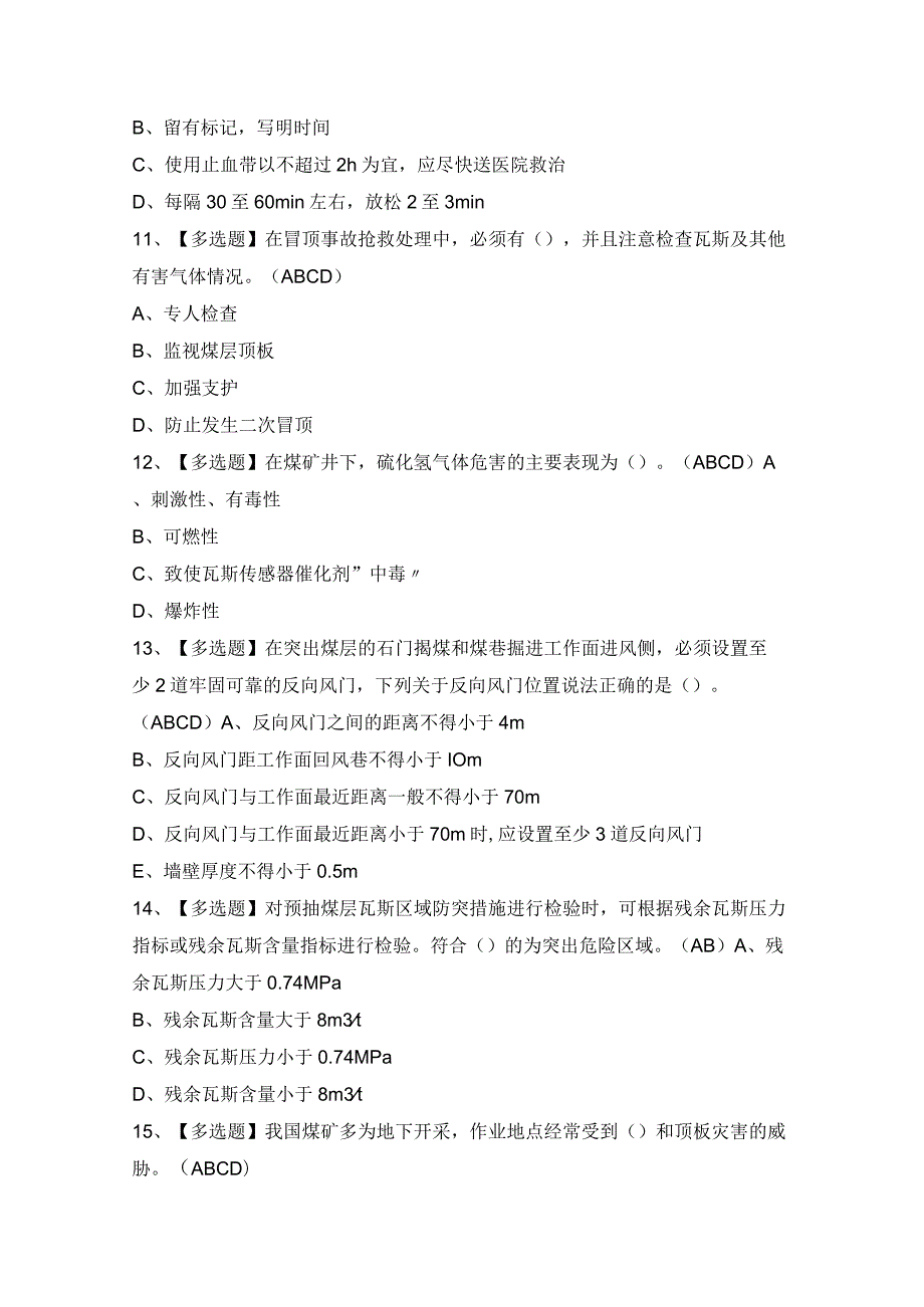 2024年【煤矿防突】考试题及答案.docx_第3页