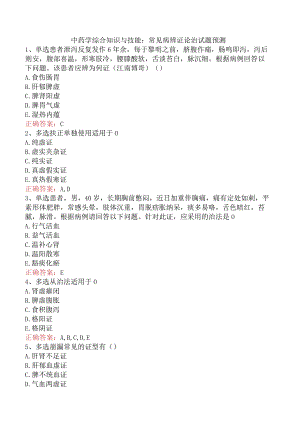 中药学综合知识与技能：常见病辨证论治试题预测.docx