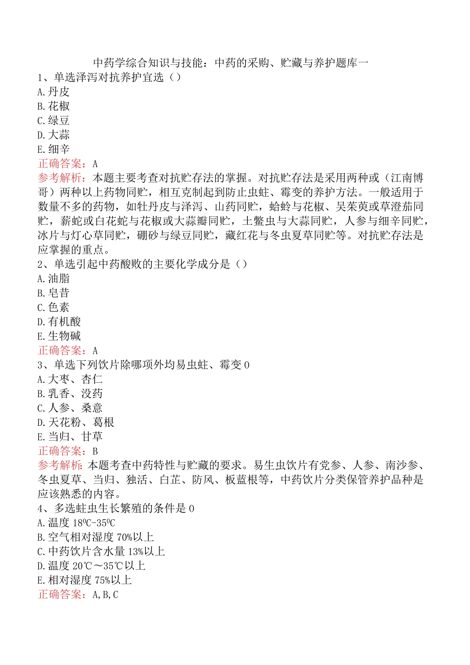 中药学综合知识与技能：中药的采购、贮藏与养护题库一.docx_第1页