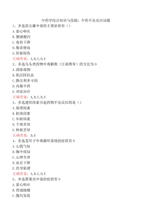 中药学综合知识与技能：中药不良反应试题.docx