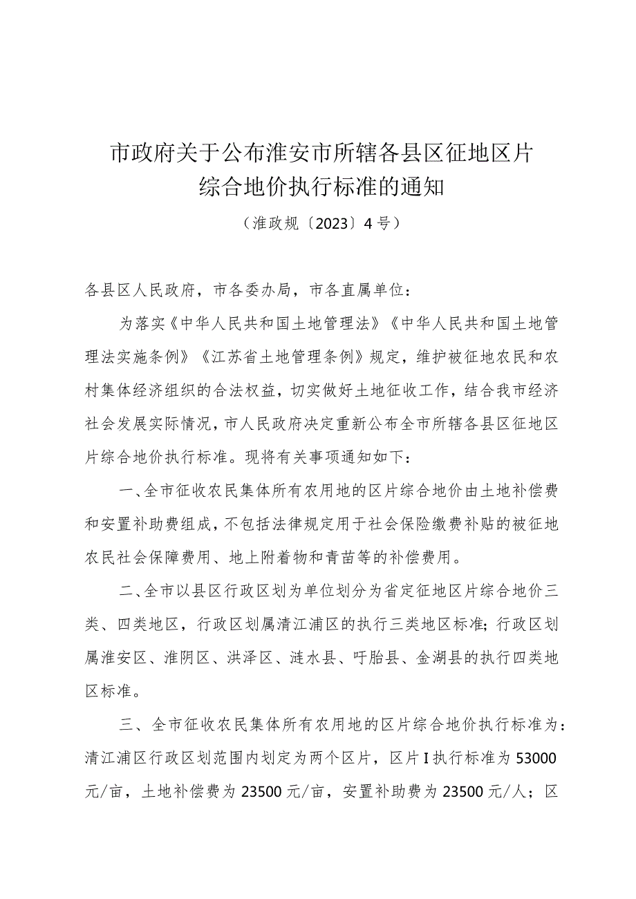 《市政府关于重新公布淮安市所辖各县区征地区片综合地价执行标准的通知》（淮政规〔2023〕4号）.docx_第1页