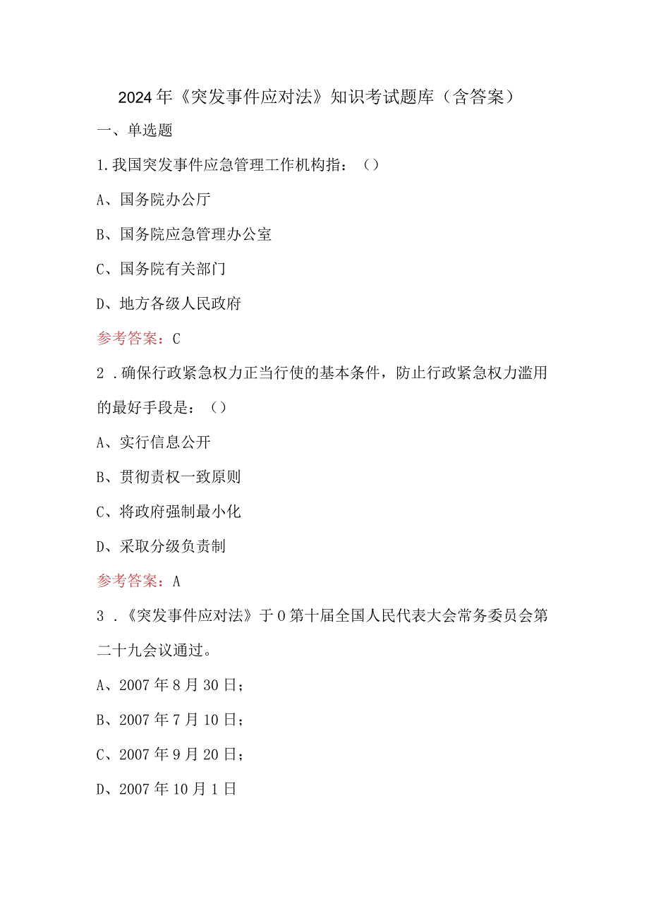 2024年《突发事件应对法》知识考试题库（含答案）.docx_第1页