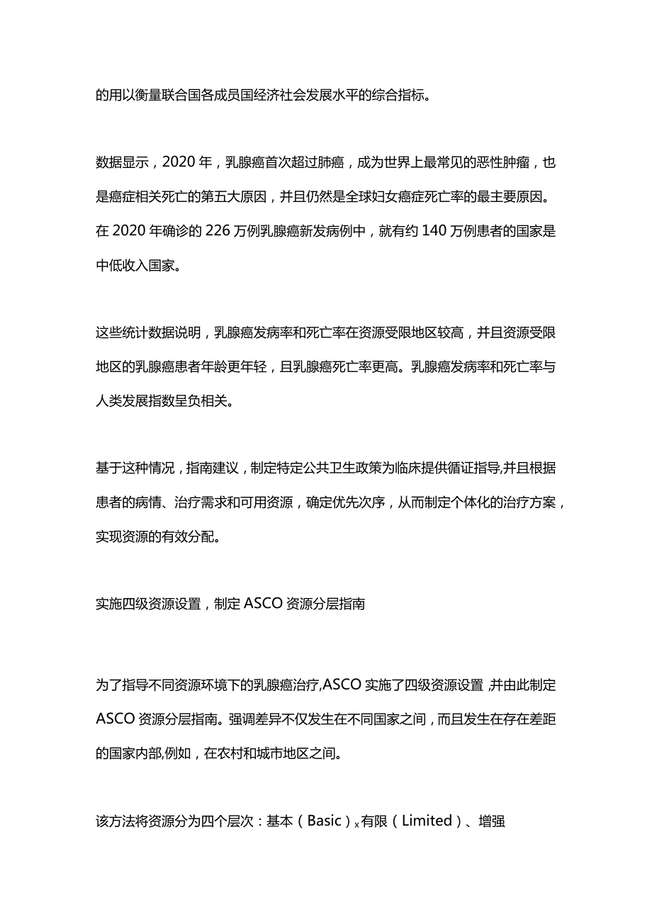 2024转移性乳腺癌的系统治疗ASCO资源分层指南.docx_第2页