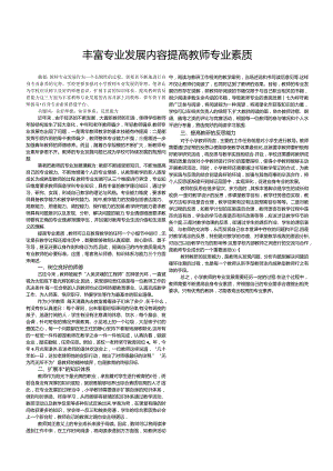 丰富专业发展内容提高教师专业素质.docx