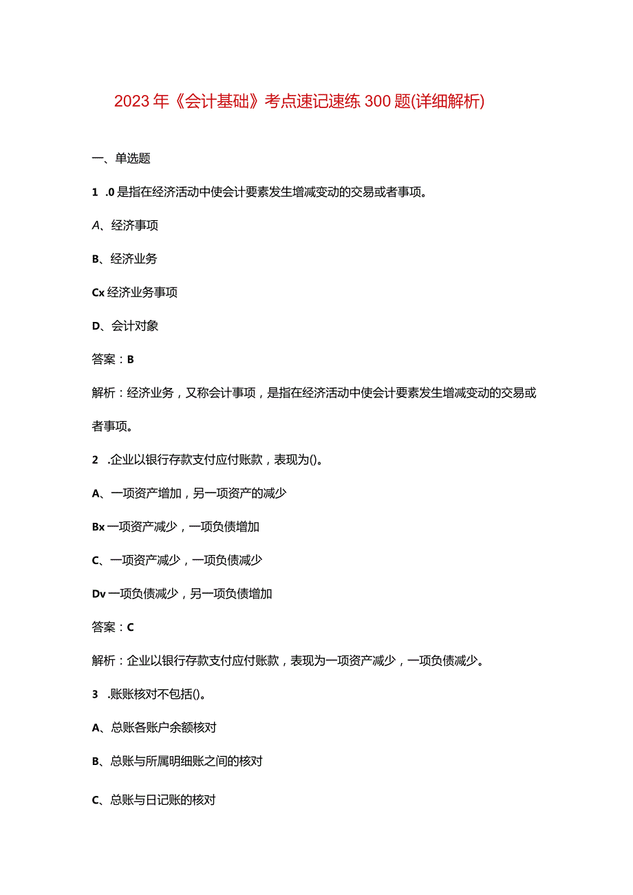 2023年《会计基础》考点速记速练300题（详细解析）.docx_第1页