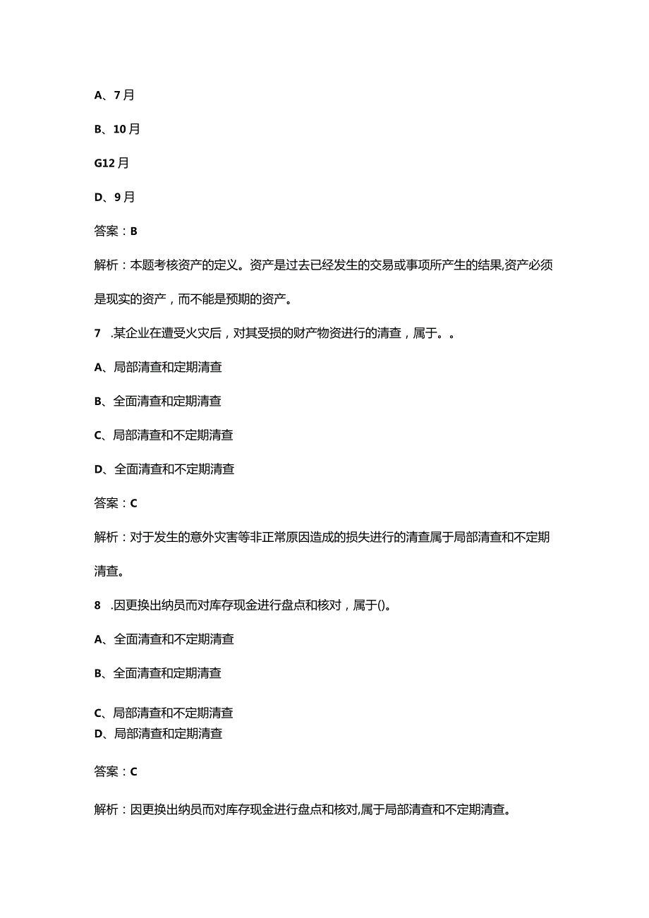 2023年《会计基础》考点速记速练300题（详细解析）.docx_第3页