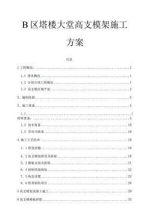 B区塔楼大堂高支模架专项施工方案.docx