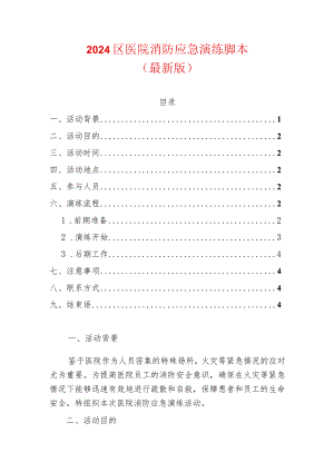 2024区医院消防应急演练脚本（最新版）.docx