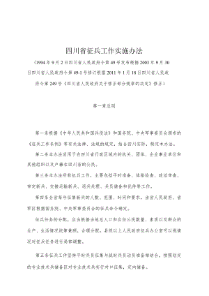 《四川省征兵工作实施办法》（根据2011年1月18日四川省人民政府令第249号《四川省人民政府关于修正部分规章的决定》修正）.docx