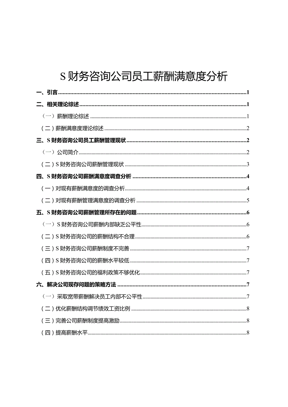 【《S财务咨询公司员工薪酬满意度探析（后含问卷）9400字》（论文）】.docx_第1页