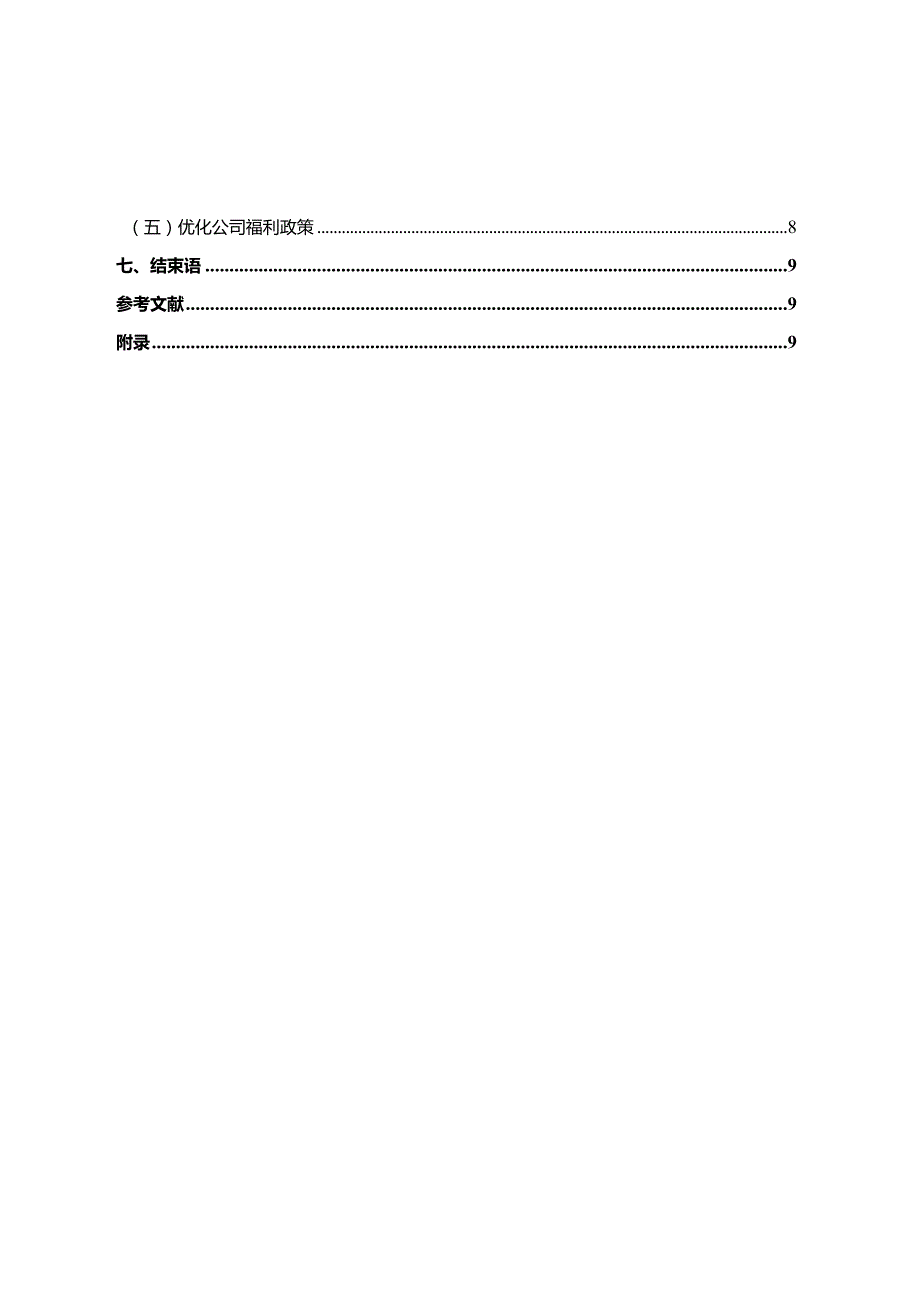 【《S财务咨询公司员工薪酬满意度探析（后含问卷）9400字》（论文）】.docx_第2页