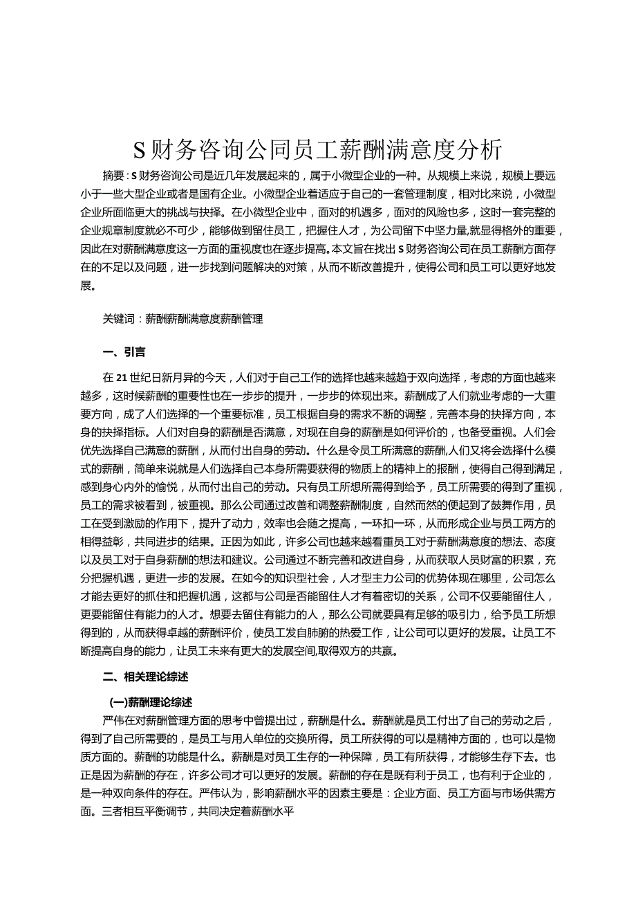 【《S财务咨询公司员工薪酬满意度探析（后含问卷）9400字》（论文）】.docx_第3页